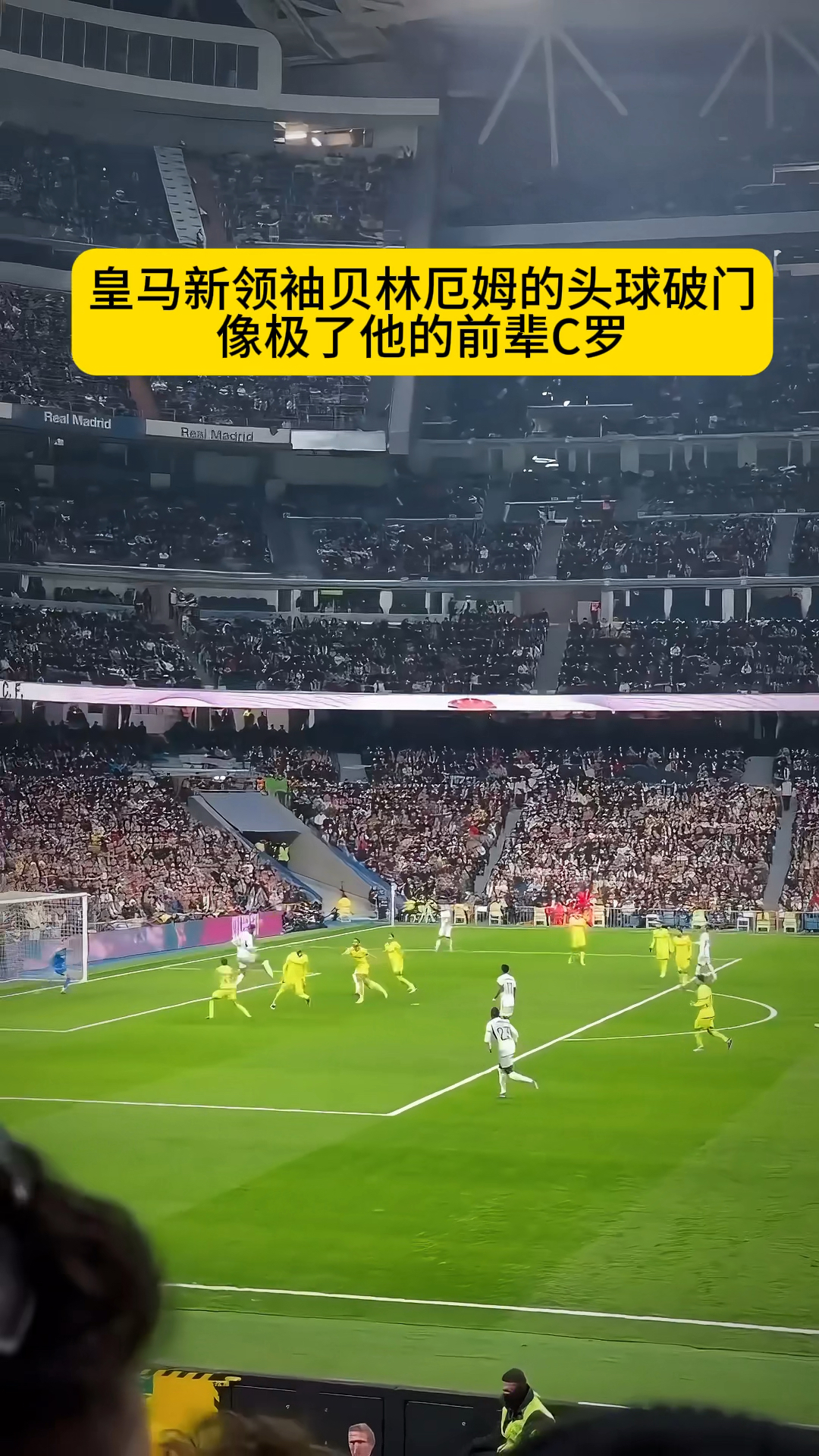 莫德里奇头球破门+点球绝杀，贝林厄姆遭遇联赛三连败的简单介绍